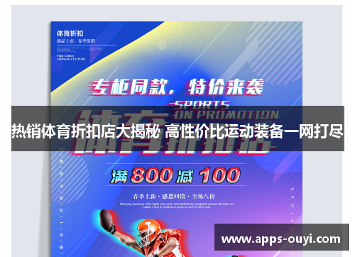 热销体育折扣店大揭秘 高性价比运动装备一网打尽
