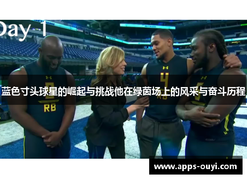 蓝色寸头球星的崛起与挑战他在绿茵场上的风采与奋斗历程 蓝色寸头球星的崛起与挑战他在绿茵场上的风采与奋斗历程