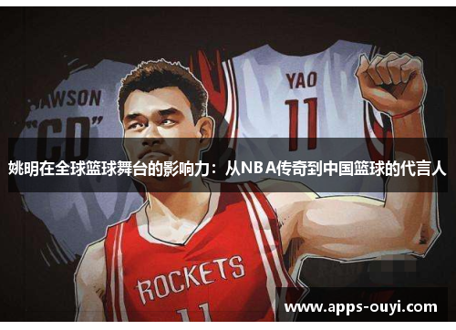 姚明在全球篮球舞台的影响力：从NBA传奇到中国篮球的代言人
