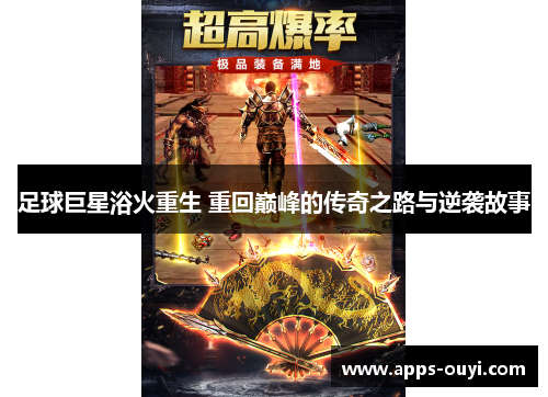 足球巨星浴火重生 重回巅峰的传奇之路与逆袭故事