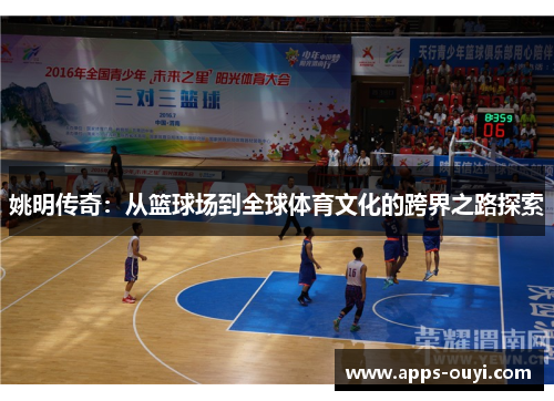 姚明传奇：从篮球场到全球体育文化的跨界之路探索