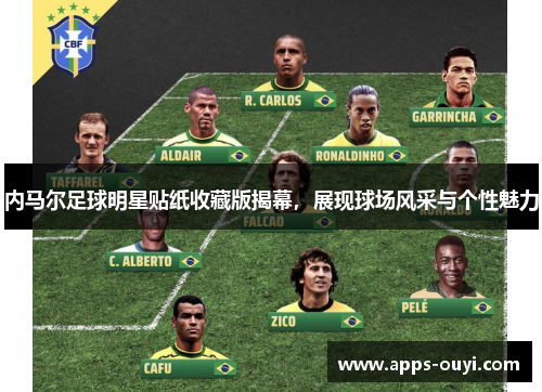 内马尔足球明星贴纸收藏版揭幕,展现球场风采与个性魅力 内马尔足球明星贴纸收藏版揭幕,展现球场风采与个性魅力