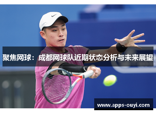聚焦网球：成都网球队近期状态分析与未来展望
