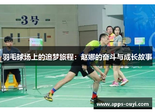 羽毛球场上的追梦旅程：赵娜的奋斗与成长故事