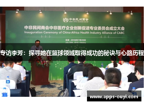 专访李芳：探寻她在篮球领域取得成功的秘诀与心路历程