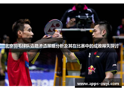 北京羽毛球队边路渗透策略分析及其在比赛中的成败得失探讨