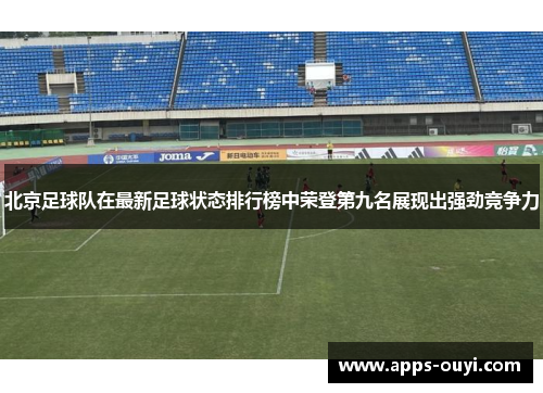 北京足球队在最新足球状态排行榜中荣登第九名展现出强劲竞争力
