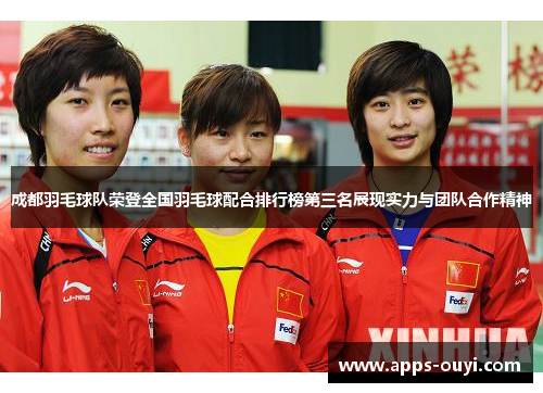 成都羽毛球队荣登全国羽毛球配合排行榜第三名展现实力与团队合作精神