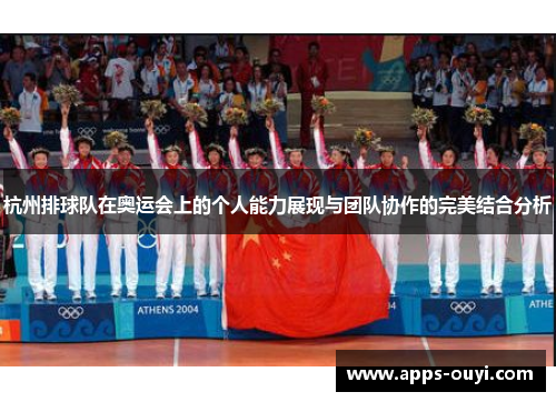 杭州排球队在奥运会上的个人能力展现与团队协作的完美结合分析