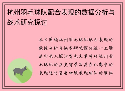 杭州羽毛球队配合表现的数据分析与战术研究探讨
