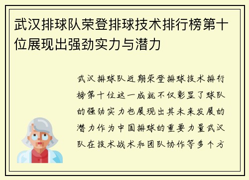 武汉排球队荣登排球技术排行榜第十位展现出强劲实力与潜力