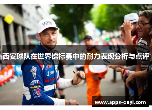 西安球队在世界锦标赛中的耐力表现分析与点评