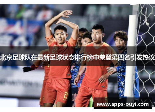 北京足球队在最新足球状态排行榜中荣登第四名引发热议