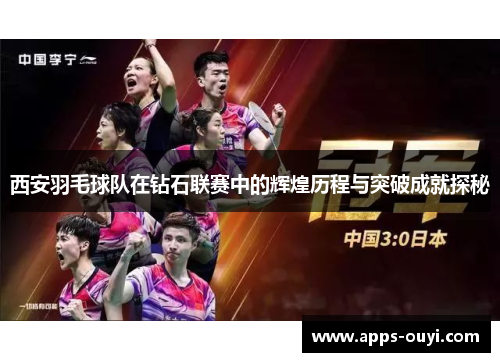 西安羽毛球队在钻石联赛中的辉煌历程与突破成就探秘