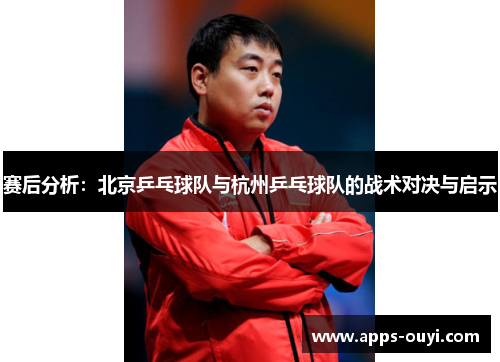 赛后分析：北京乒乓球队与杭州乒乓球队的战术对决与启示