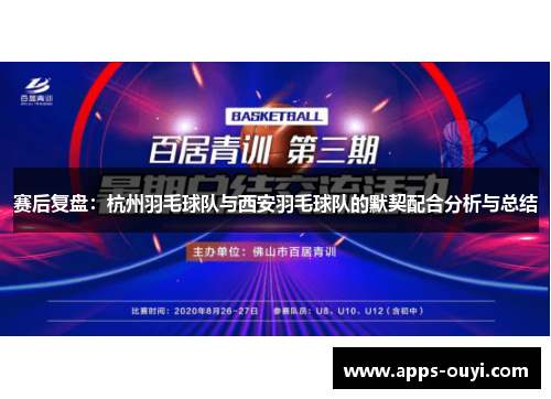 赛后复盘：杭州羽毛球队与西安羽毛球队的默契配合分析与总结