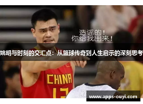 姚明与时刻的交汇点：从篮球传奇到人生启示的深刻思考