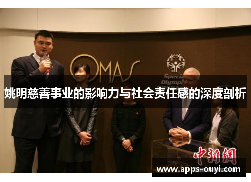 姚明慈善事业的影响力与社会责任感的深度剖析