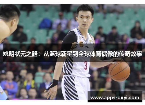 姚明状元之路：从篮球新星到全球体育偶像的传奇故事