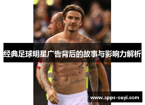 经典足球明星广告背后的故事与影响力解析