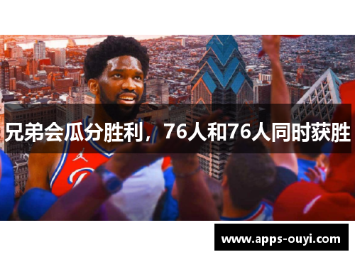 兄弟会瓜分胜利，76人和76人同时获胜