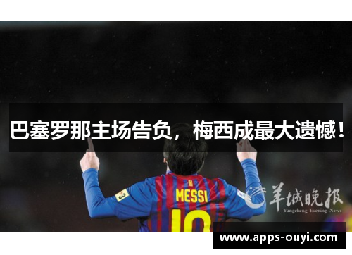 巴塞罗那主场告负，梅西成最大遗憾！