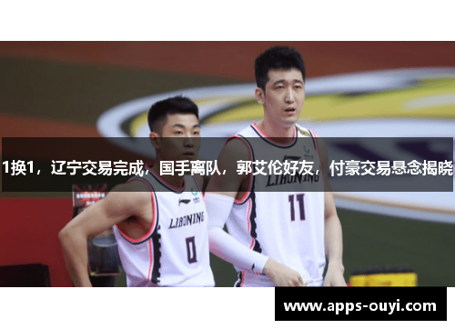 1换1，辽宁交易完成，国手离队，郭艾伦好友，付豪交易悬念揭晓