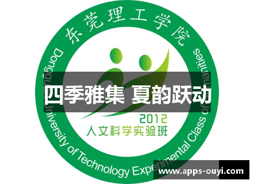 四季雅集 夏韵跃动