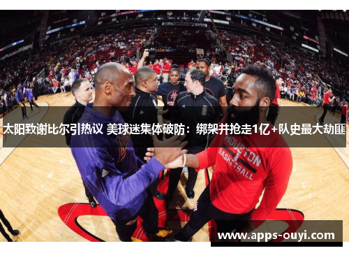 太阳致谢比尔引热议 美球迷集体破防:绑架并抢走1亿+队史最大劫匪 太阳致谢比尔引热议 美球迷集体破防:绑架并抢走1亿+队史最大劫匪