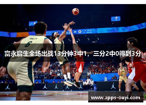 富永启生全场出战13分钟3中1，三分2中0得到3分