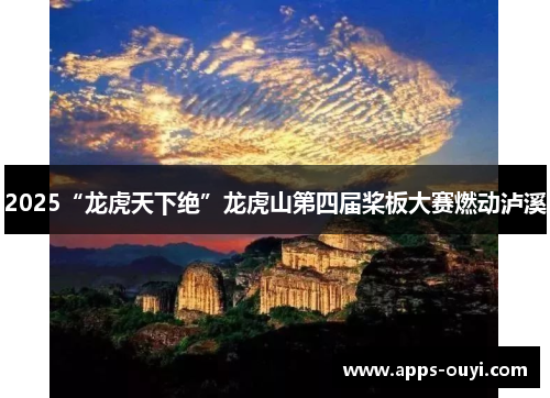 2025“龙虎天下绝”龙虎山第四届桨板大赛燃动泸溪