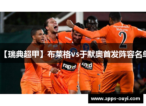 【瑞典超甲】布莱格vs于默奥首发阵容名单