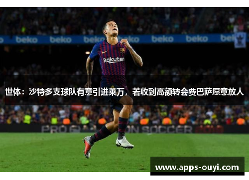 世体：沙特多支球队有意引进莱万，若收到高额转会费巴萨愿意放人