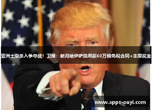 亚洲土豪杀入争夺战!卫报:新月给伊萨克周薪60万镑免税合同+丰厚奖金 亚洲土豪杀入争夺战!卫报:新月给伊萨克周薪60万镑免税合同+丰厚奖金