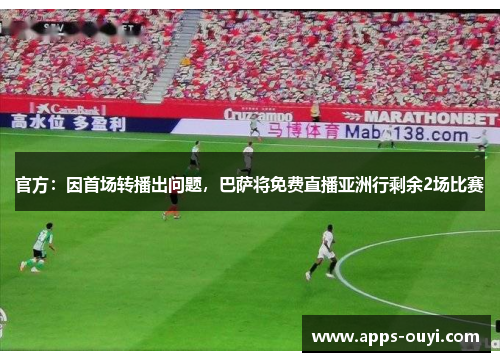 官方：因首场转播出问题，巴萨将免费直播亚洲行剩余2场比赛