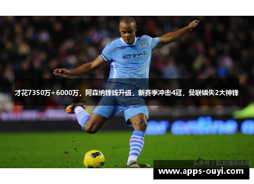 才花7350万+6000万，阿森纳锋线升级，新赛季冲击4冠，曼联错失2大神锋