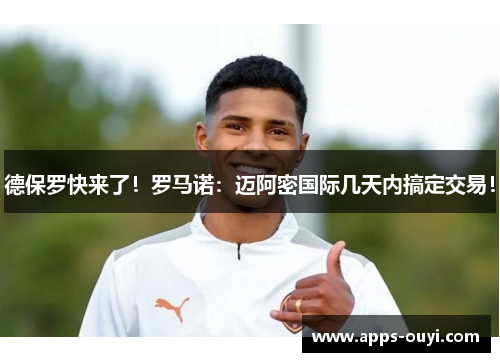 德保罗快来了！罗马诺：迈阿密国际几天内搞定交易！