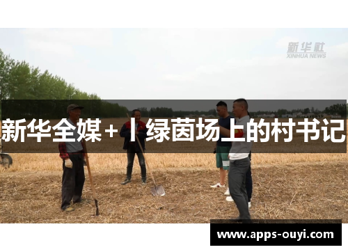 新华全媒+丨绿茵场上的村书记