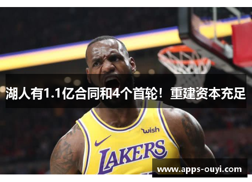 湖人有1.1亿合同和4个首轮!重建资本充足 湖人有1.1亿合同和4个首轮!重建资本充足