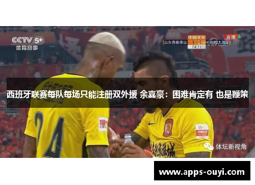 西班牙联赛每队每场只能注册双外援 余嘉豪：困难肯定有 也是鞭策