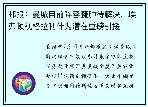 邮报:曼城目前阵容臃肿待解决,埃弗顿视格拉利什为潜在重磅引援 邮报:曼城目前阵容臃肿待解决,埃弗顿视格拉利什为潜在重磅引援