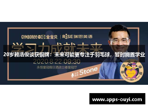 20岁赖浩俊谈获铜牌：未来可能更专注于羽毛球，暂时搁置学业