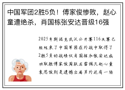 中国军团2胜5负！傅家俊惨败，赵心童遭绝杀，肖国栋张安达晋级16强