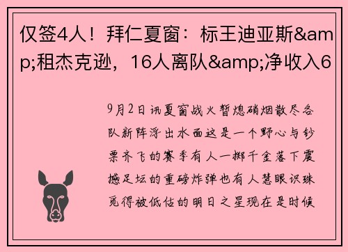 仅签4人!拜仁夏窗:标王迪亚斯&租杰克逊,16人离队&净收入615万 仅签4人!拜仁夏窗:标王迪亚斯&租杰克逊,16人离队&净收入615万