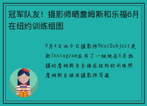冠军队友！摄影师晒詹姆斯和乐福6月在纽约训练组图