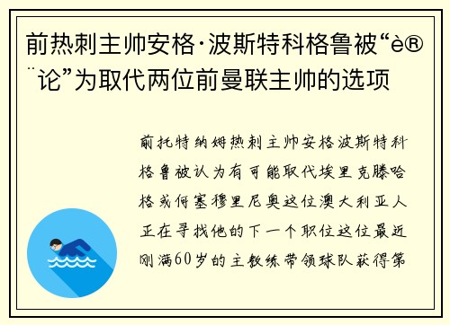 前热刺主帅安格·波斯特科格鲁被“讨论”为取代两位前曼联主帅的选项