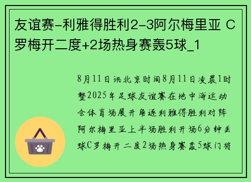 友谊赛-利雅得胜利2-3阿尔梅里亚 C罗梅开二度+2场热身赛轰5球_1 友谊赛-利雅得胜利2-3阿尔梅里亚 C罗梅开二度+2场热身赛轰5球_1