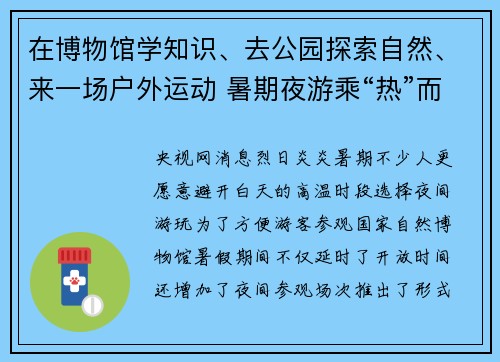 在博物馆学知识、去公园探索自然、来一场户外运动 暑期夜游乘“热”而上 在博物馆学知识、去公园探索自然、来一场户外运动 暑期夜游乘“热”而上
