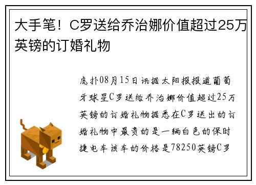 大手笔!C罗送给乔治娜价值超过25万英镑的订婚礼物 大手笔!C罗送给乔治娜价值超过25万英镑的订婚礼物