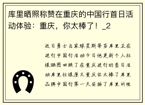 库里晒照称赞在重庆的中国行首日活动体验：重庆，你太棒了！_2